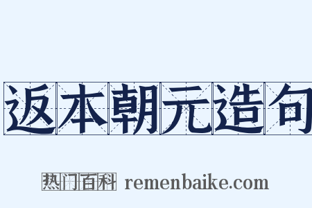 返本朝元造句是什么意思的图片